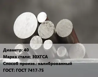 Круг стальной 40 Сталь: 30ХГСА калиброванный ГОСТ: ГОСТ 7417-75